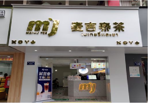 衡山奶茶店的招牌怎么做才吸引眼球？