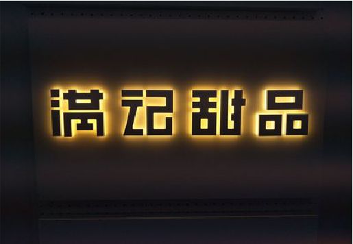 衡山发光字＆发光字招牌