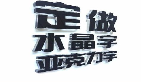 衡山门头水晶字的制作过程。