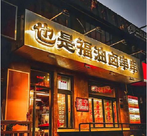 衡山店招的类型