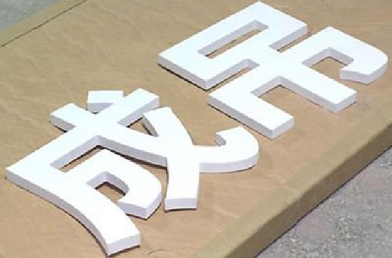衡山PVC字广告制作介绍。