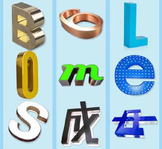 衡山门头广告字的种类。