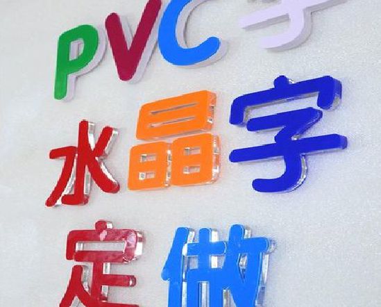 衡山门头水晶字的制作过程。