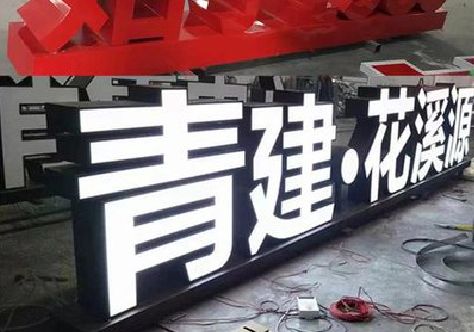 衡山打造更有特色的发光字招牌。