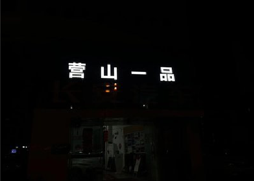 衡山发光字门头招牌日耗电量。