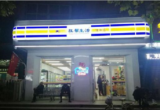 衡山连锁店超市招牌制作。