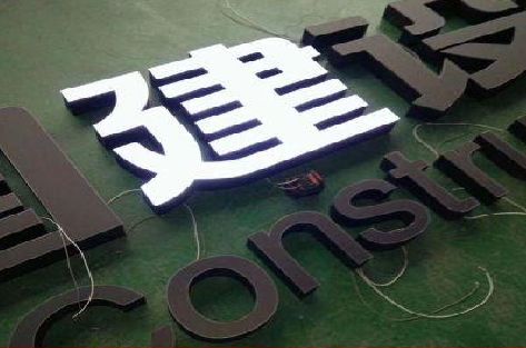 衡山黑白板亚克力发光字的优缺点？